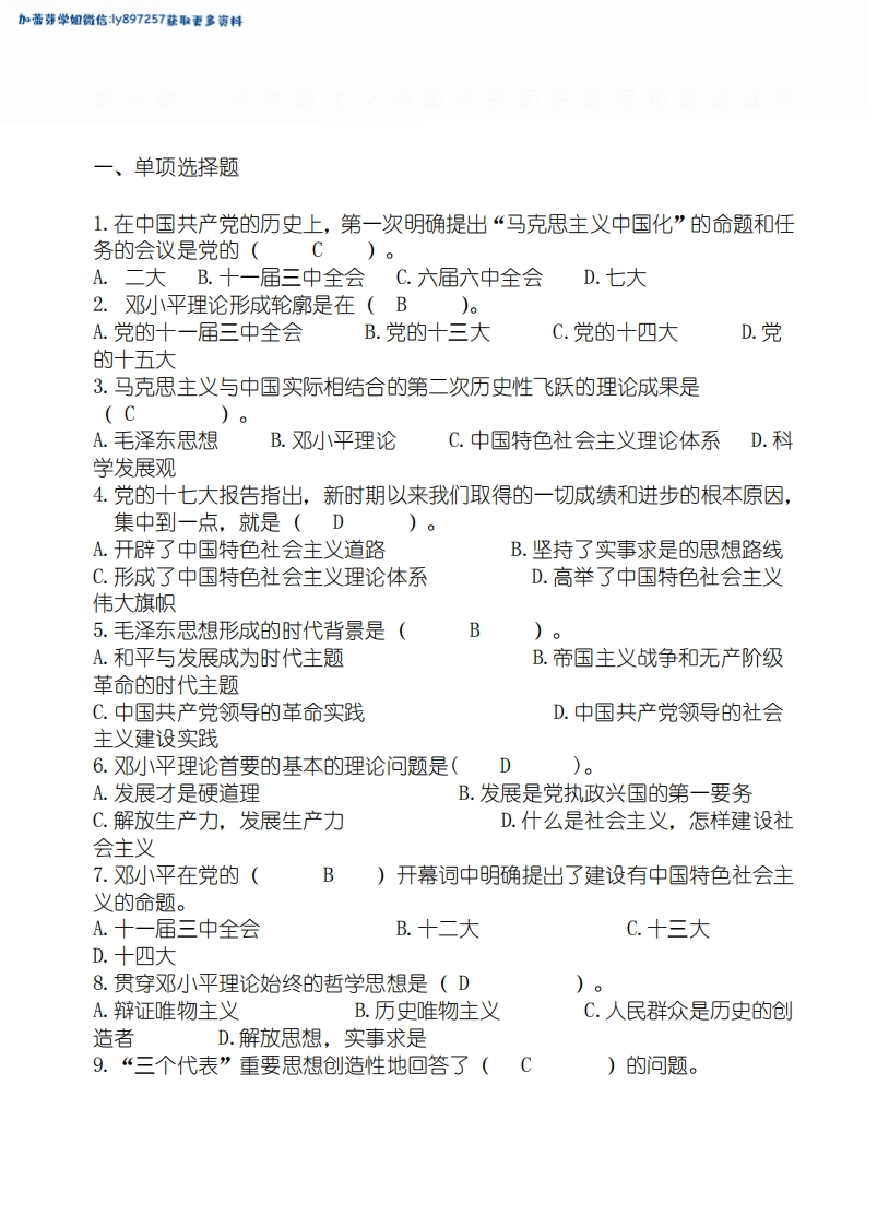 毛泽东思想和中国特色社会主义理论体系概论2023题库及答案-学习资源网 - 学习助手专注分享优质学习资源