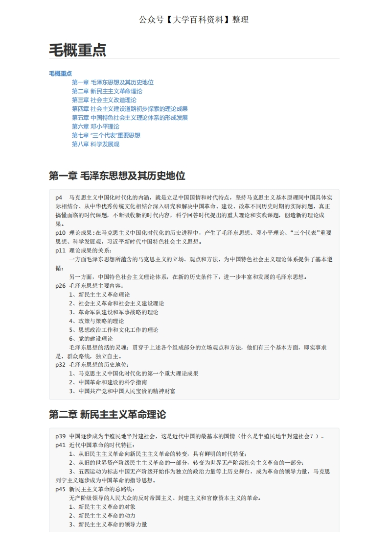 毛泽东思想和中国特色社会主义理论体系概论期末划重点末版-学习资源网 - 学习助手专注分享优质学习资源