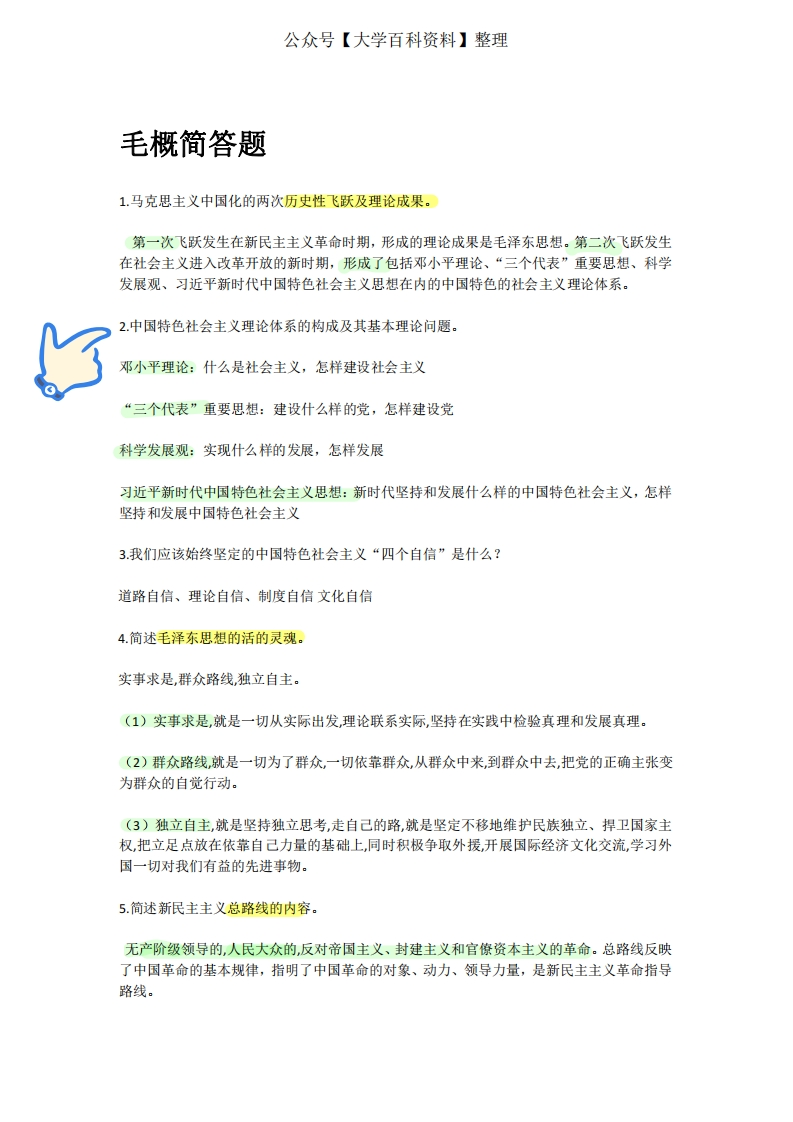 毛泽东思想和中国特色社会主义理论体系概论简答题50题-学习资源网 - 学习助手专注分享优质学习资源