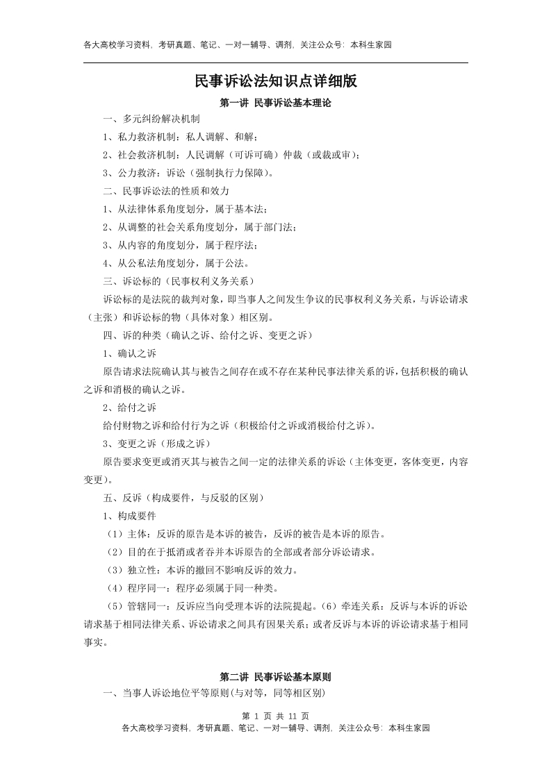 民事诉讼法知识点详细版