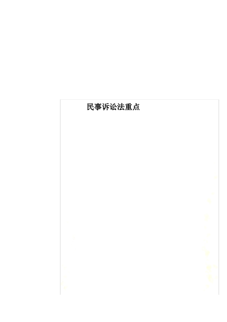 民事诉讼法重点