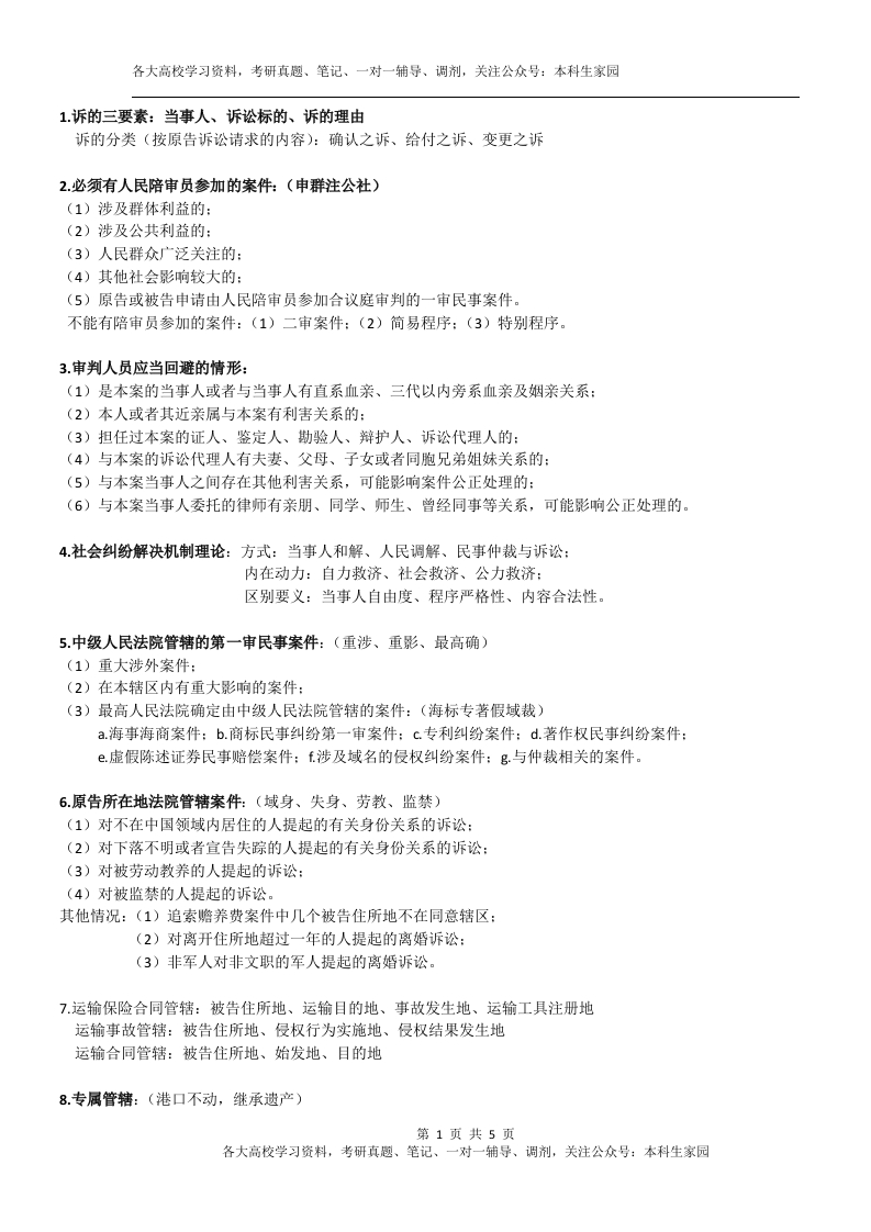 民事诉讼重点简答题及记忆口诀