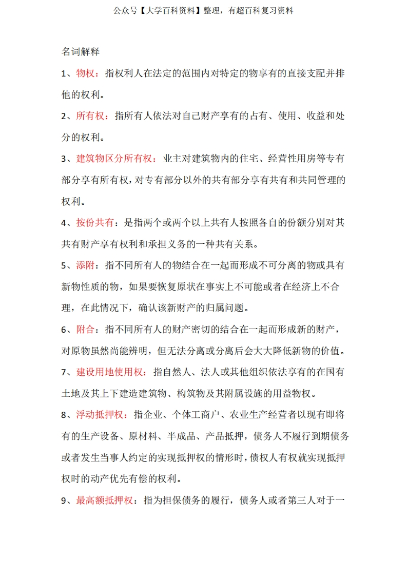 民法分论期末考试知识点