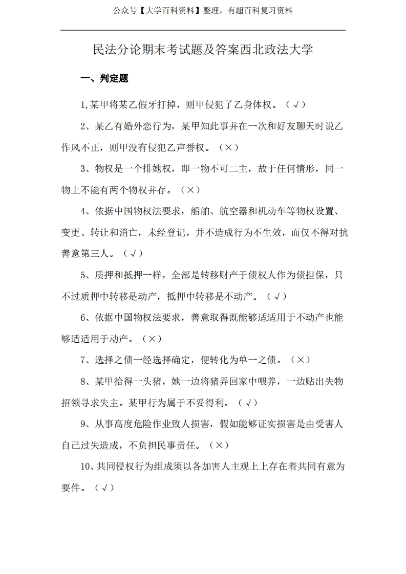 民法分论期末考试题及答案西北政法大学