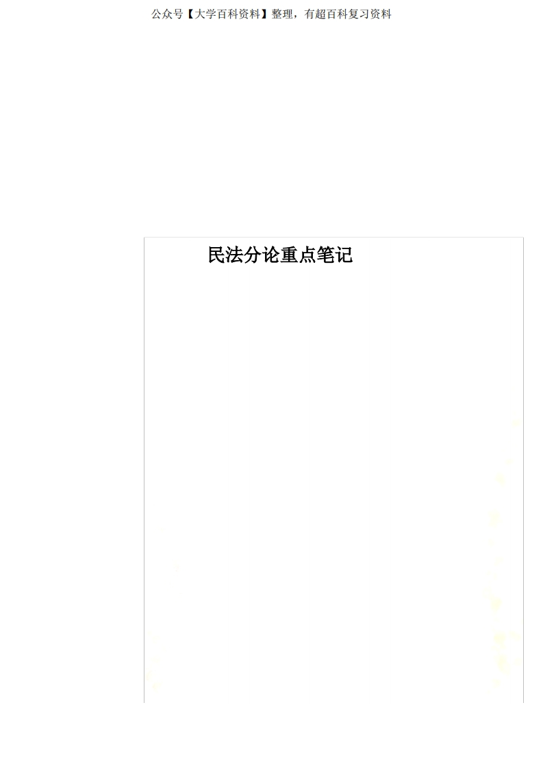 民法分论重点笔记