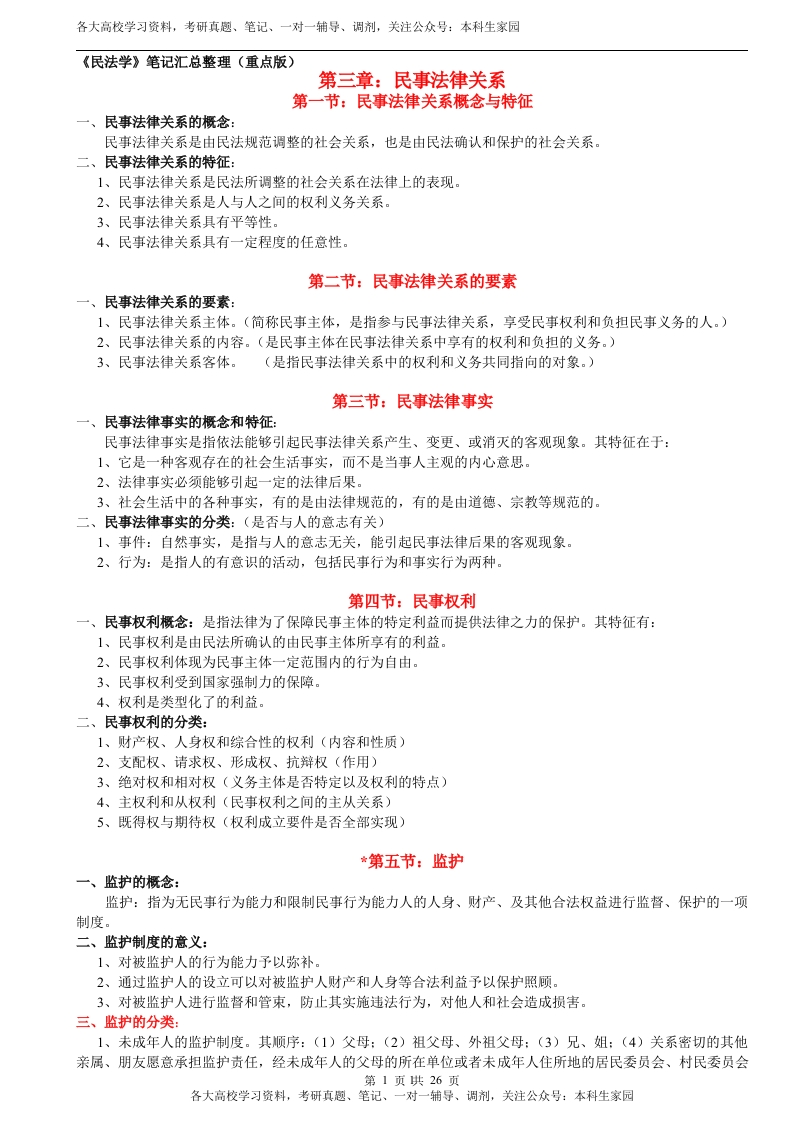 民法学笔记汇总整理(重点版)