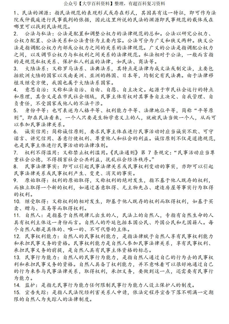 民法总则期末复习资料