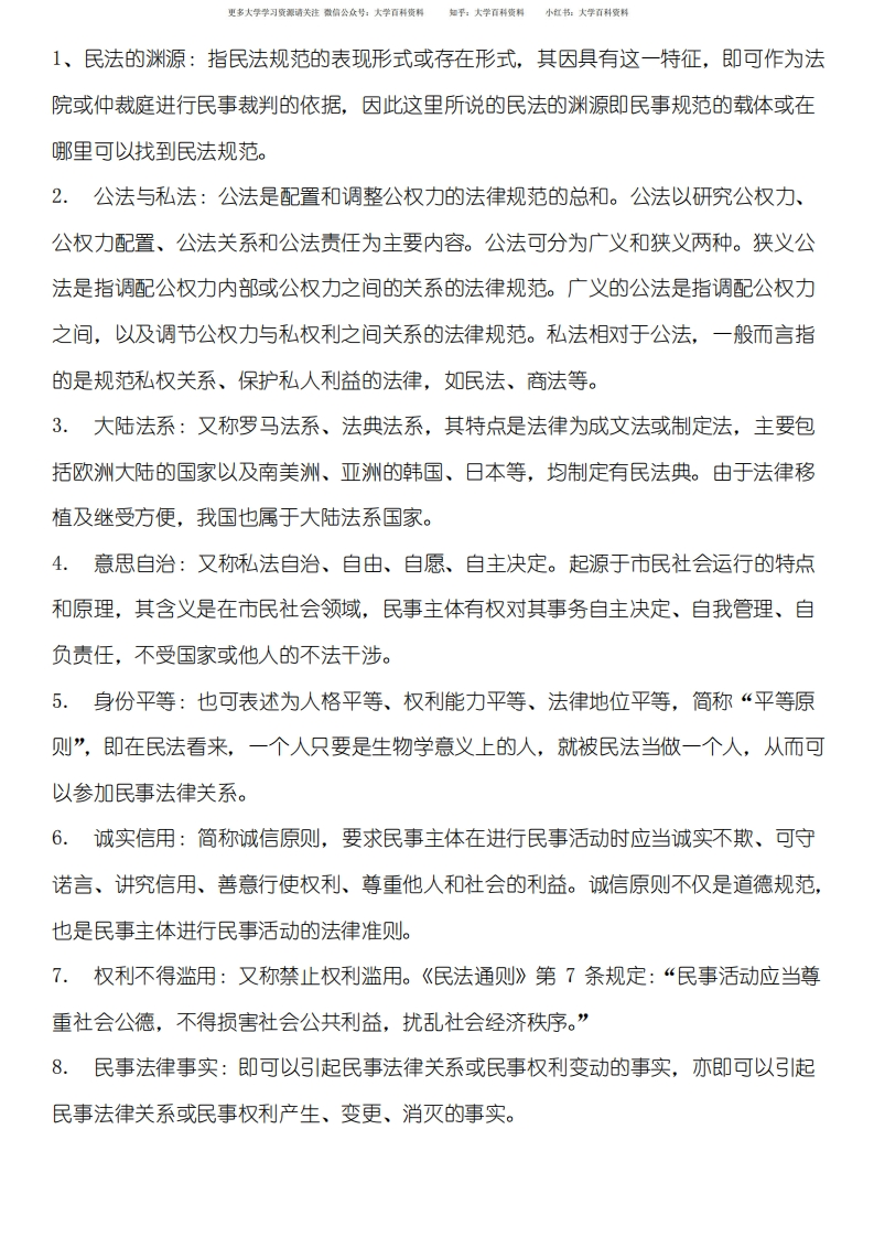 民法总则期末复习题库