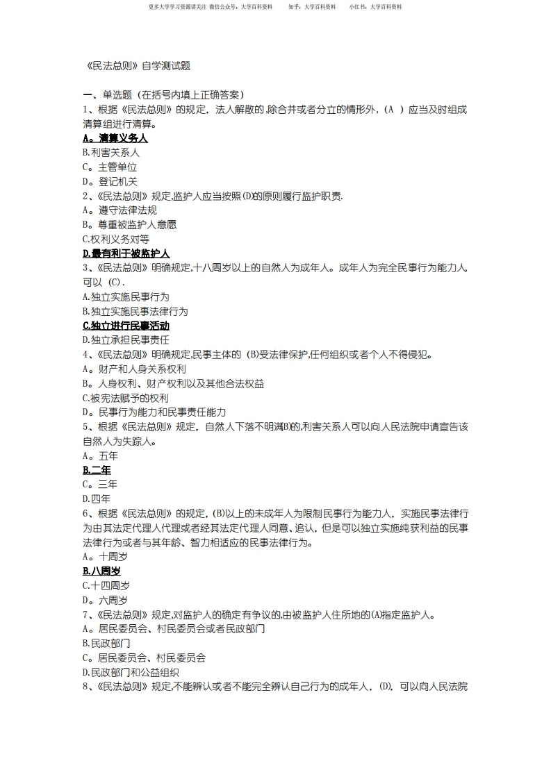 民法总则测试题