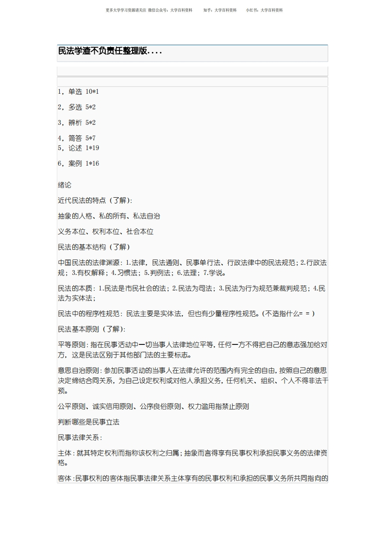 民法总则知识点整理版