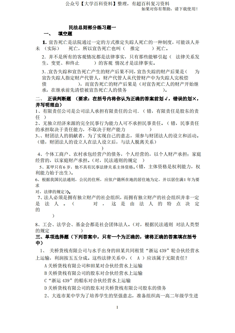 民法总则练习题一答案参考