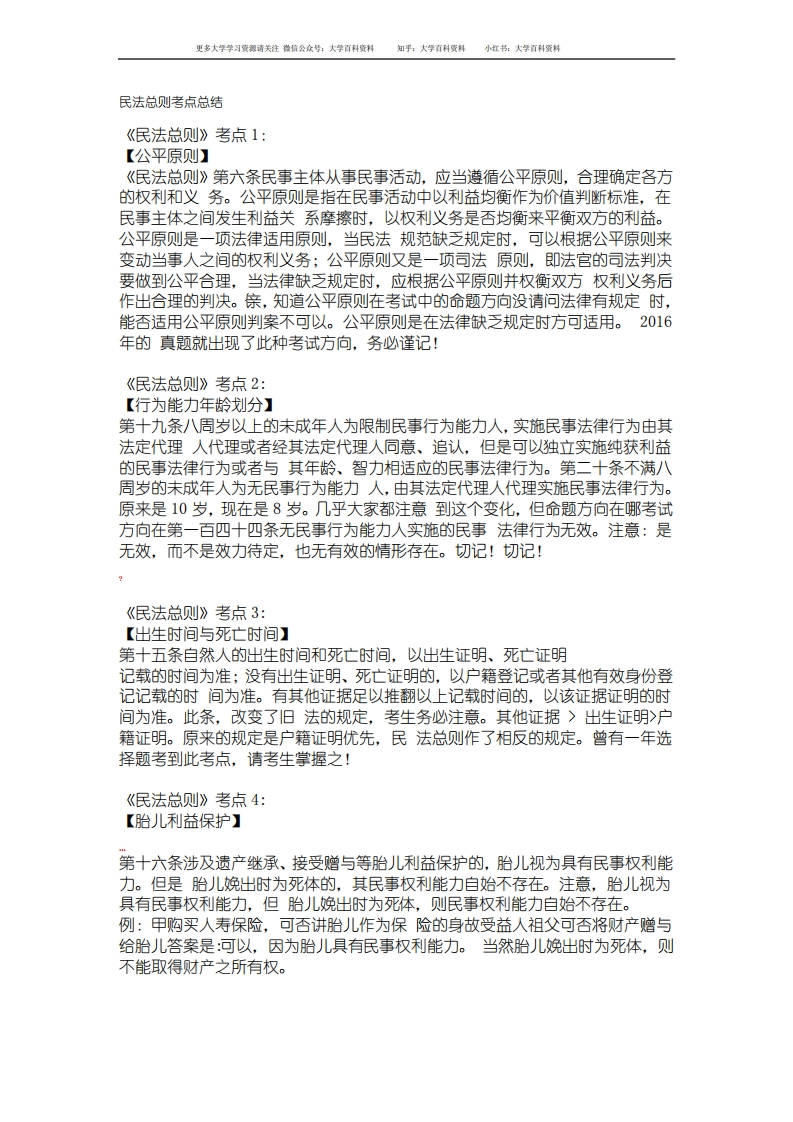 民法总则考点总结