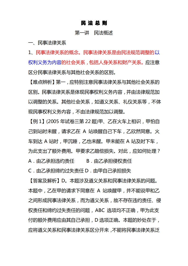 民法总则试题及讲解