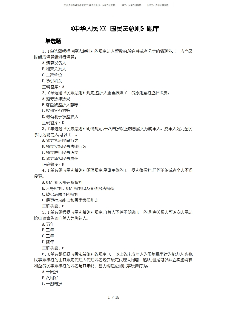 民法总则试题库(含答案及解析)