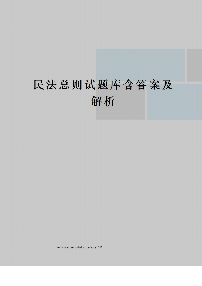 民法总则试题库含答案及解析