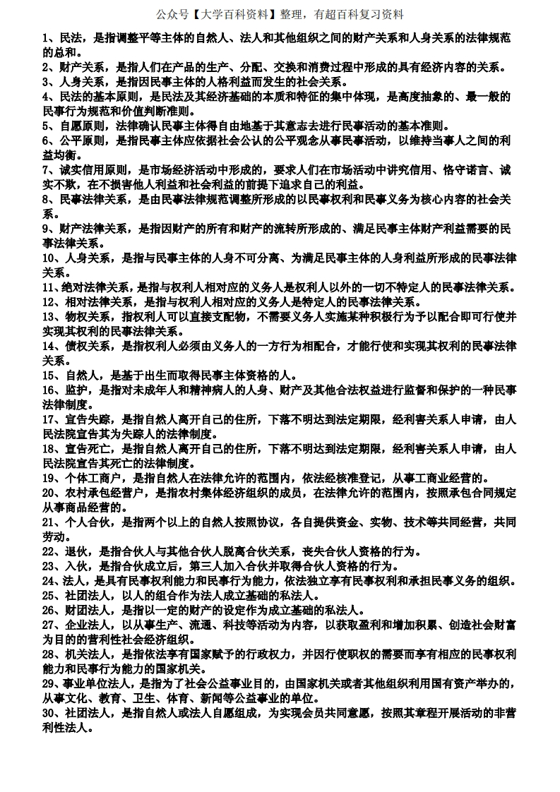 民法总论之名词解释