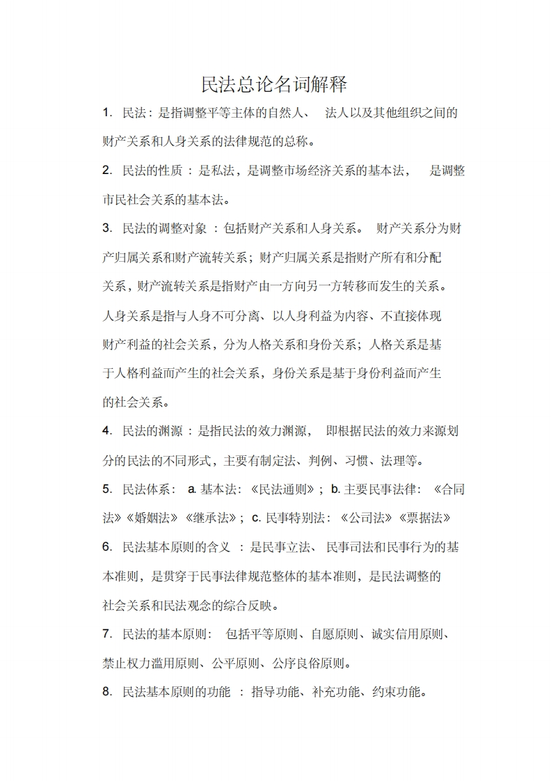 民法总论名词解释-学习资源网 - 分享优质学习资料