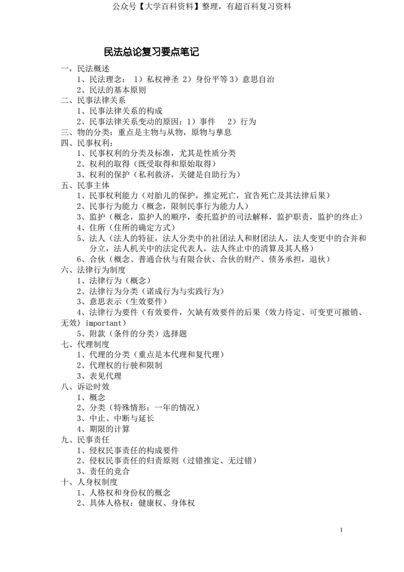 民法总论复习要点笔记(大一下学期重点)