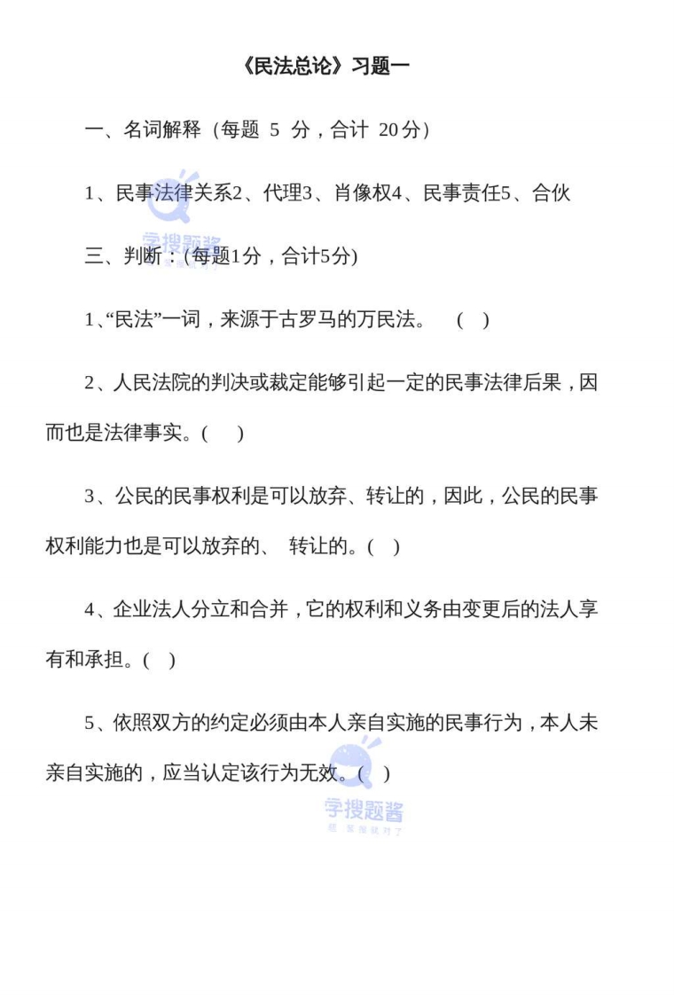 民法总论复习题_6660177