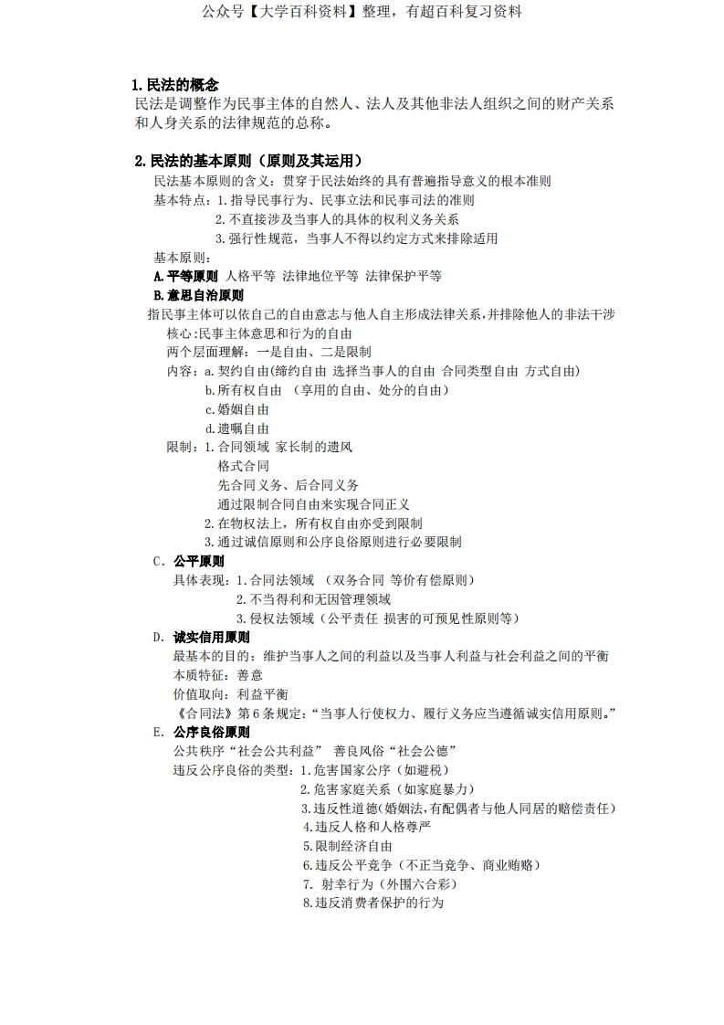 民法总论期末重点