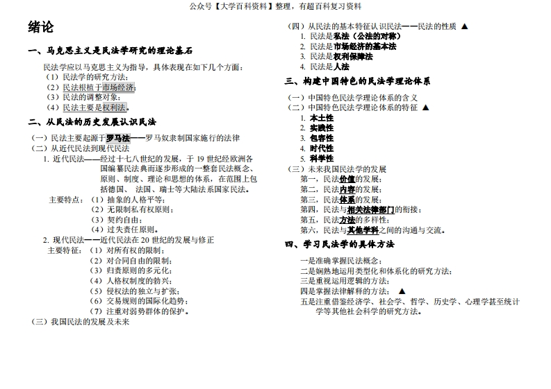民法总论笔记(1)
