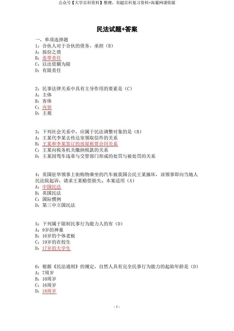 民法期末复习试题(含答案)