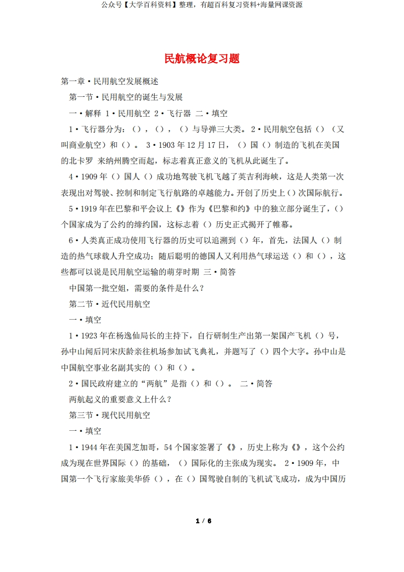 民航概论复习题