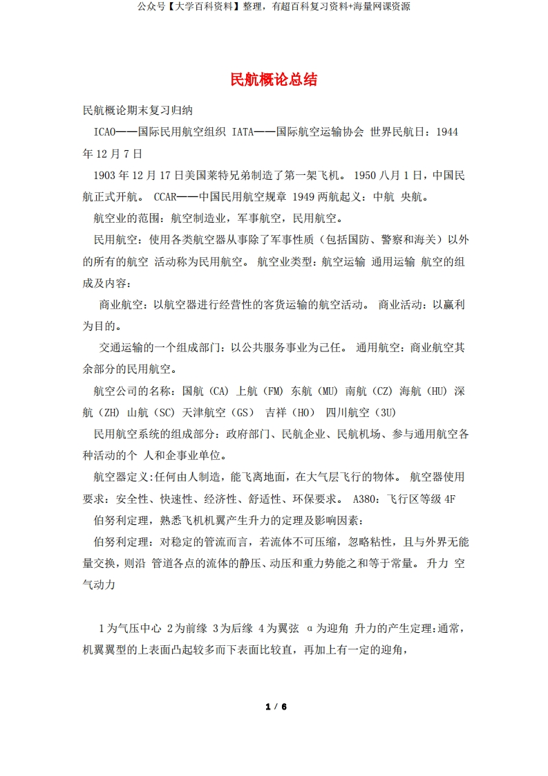 民航概论总结