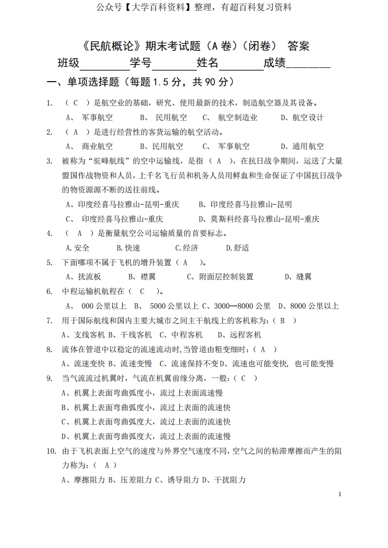 民航概论期末考试试卷(A)答案