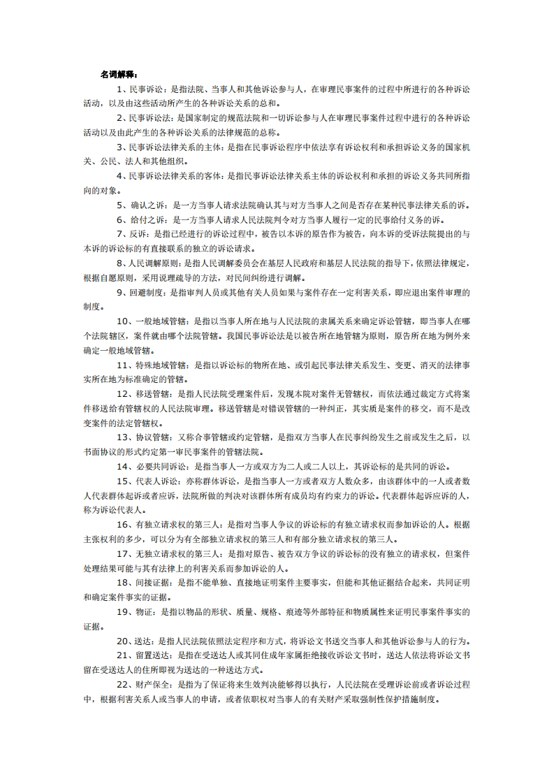 民诉法-名词解释及简答题