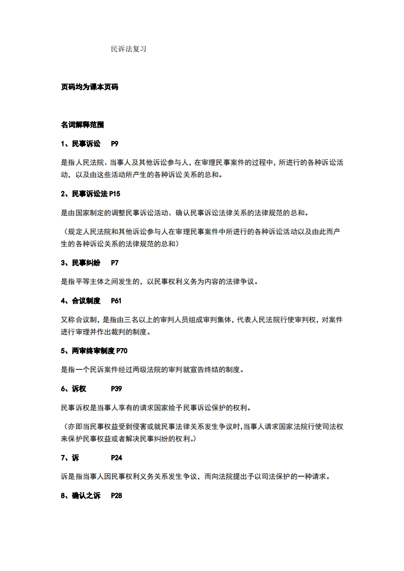 民诉法期末复习重点(全)-学习资源网 - 分享优质学习资料