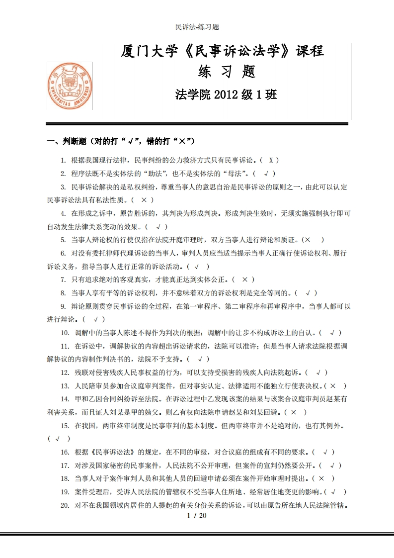 民诉法练习题
