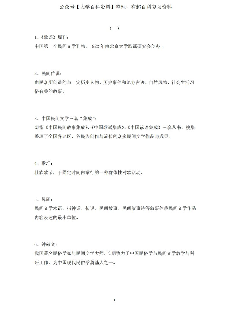 民间文学考研名词解释-学习资源网 - 分享优质学习资料