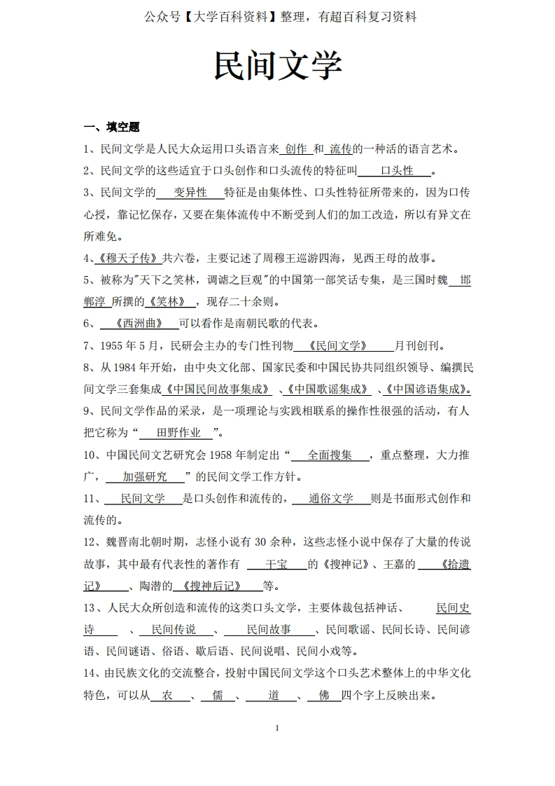 民间文学试题库