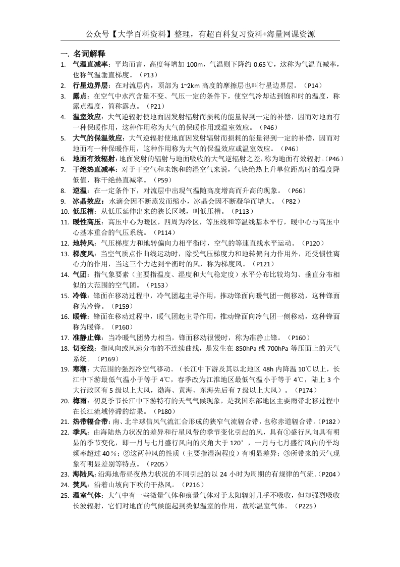 气象学与气候学基础题库及答案(1)-学习资源网 - 学习助手专注分享优质学习资源