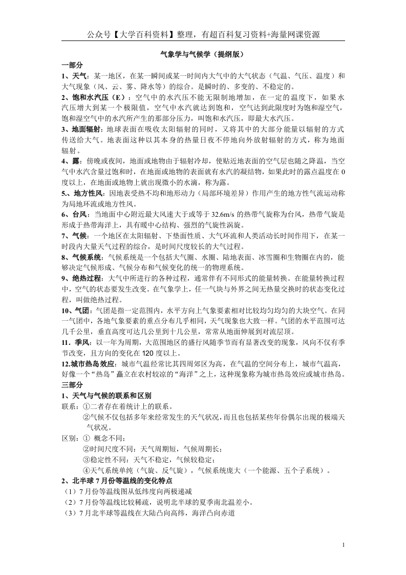 气象学与气候学复习资料-学习资源网 - 学习助手专注分享优质学习资源