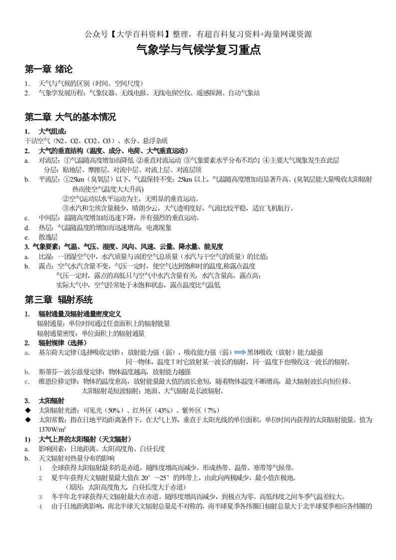 气象学与气候学复习重点(1)-学习资源网 - 学习助手专注分享优质学习资源