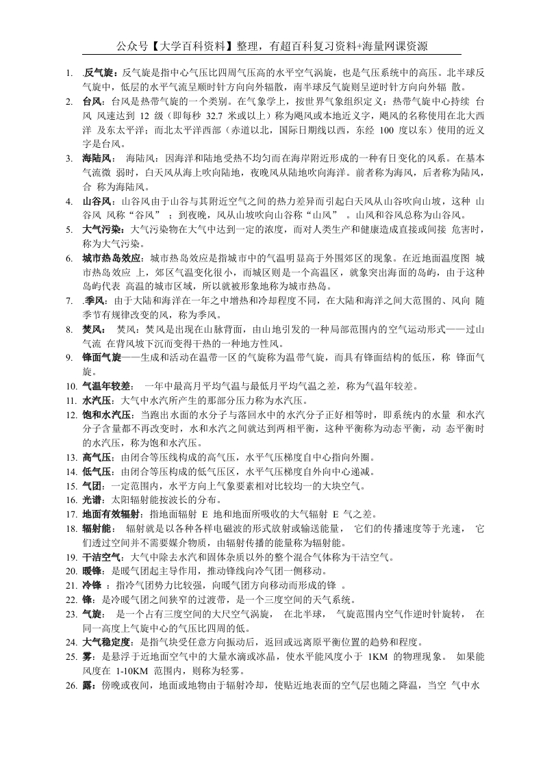 气象学与气候学考试复习资料-学习资源网 - 学习助手专注分享优质学习资源