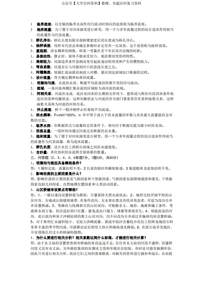 水力学与桥涵水文试题及答案