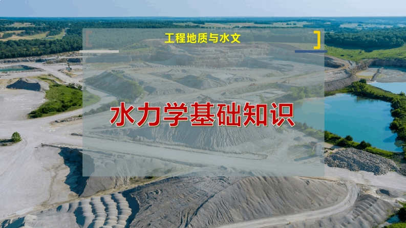 水力学基础知识-学习资源网 - 学习助手专注分享优质学习资源