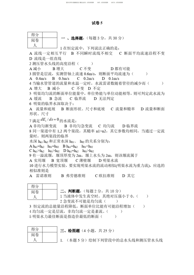 水力学基础试题五(含答案)-学习资源网 - 学习助手专注分享优质学习资源
