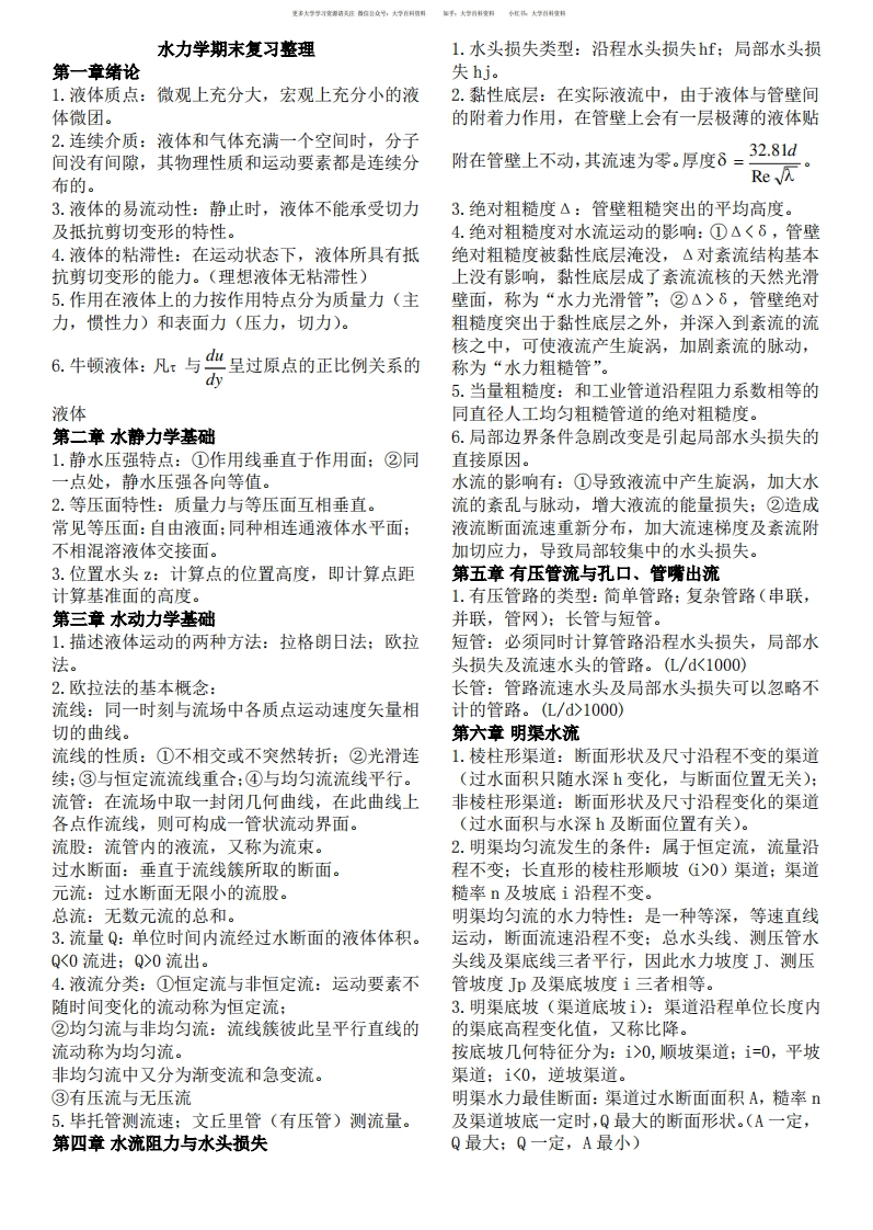水力学期末复习整理-学习资源网 - 学习助手专注分享优质学习资源