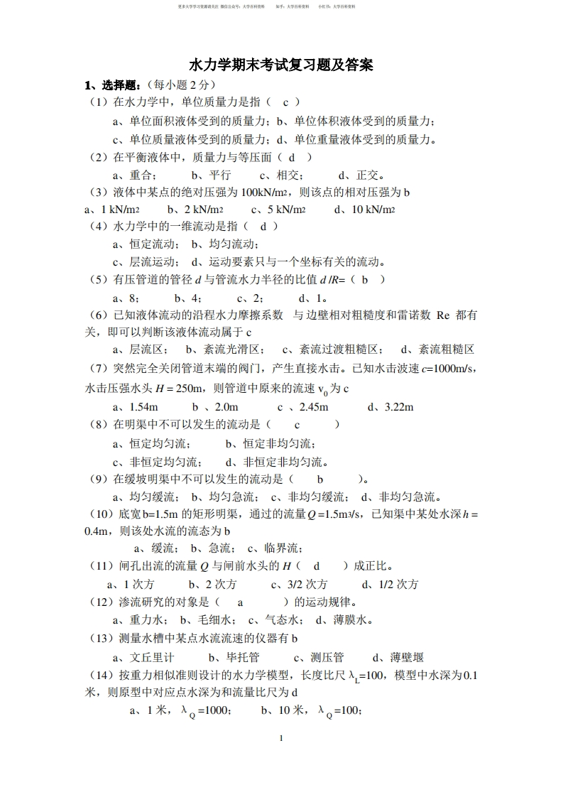 水力学期末考试复习题及答案