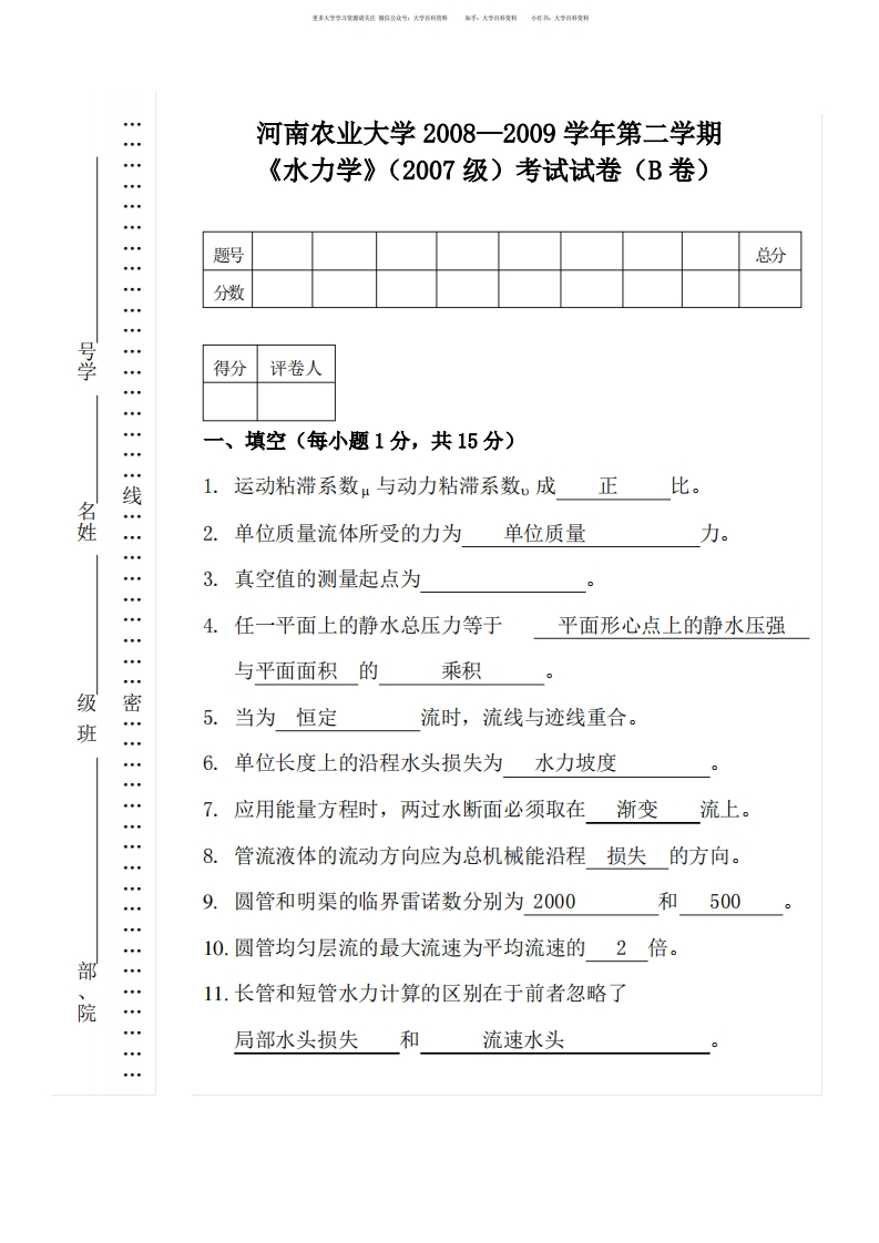 水力学期末试卷与答案-学习资源网 - 学习助手专注分享优质学习资源