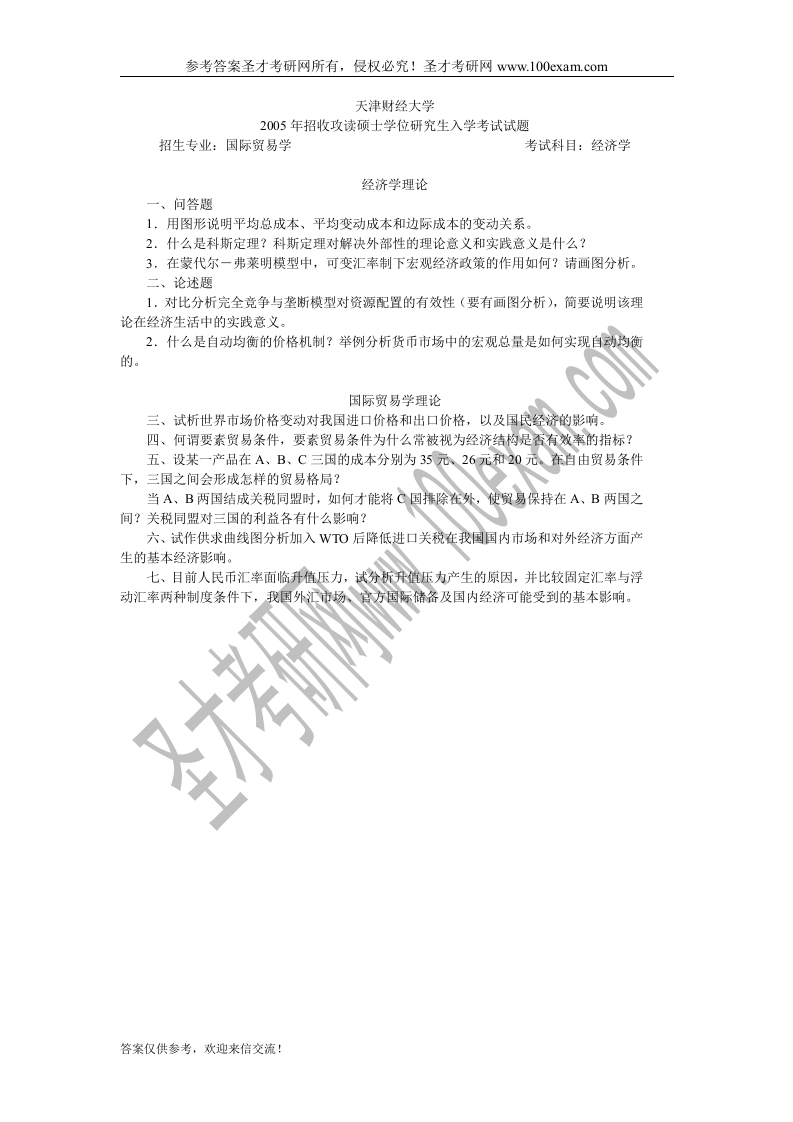 水印天津财经大学2005年经济学（国际贸易专业）