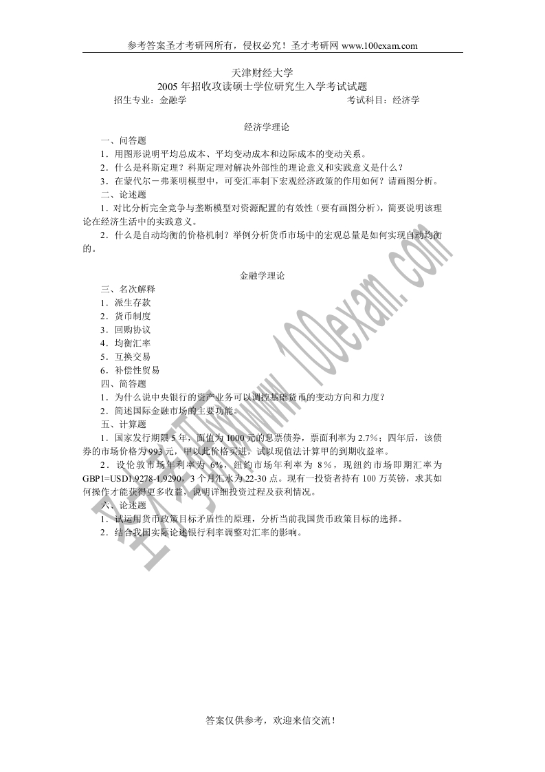 水印天津财经大学2005年经济学（金融学专业）