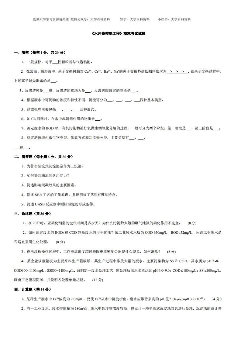 水污染控制工程期末考试试题附答案-学习资源网 - 学习助手专注分享优质学习资源