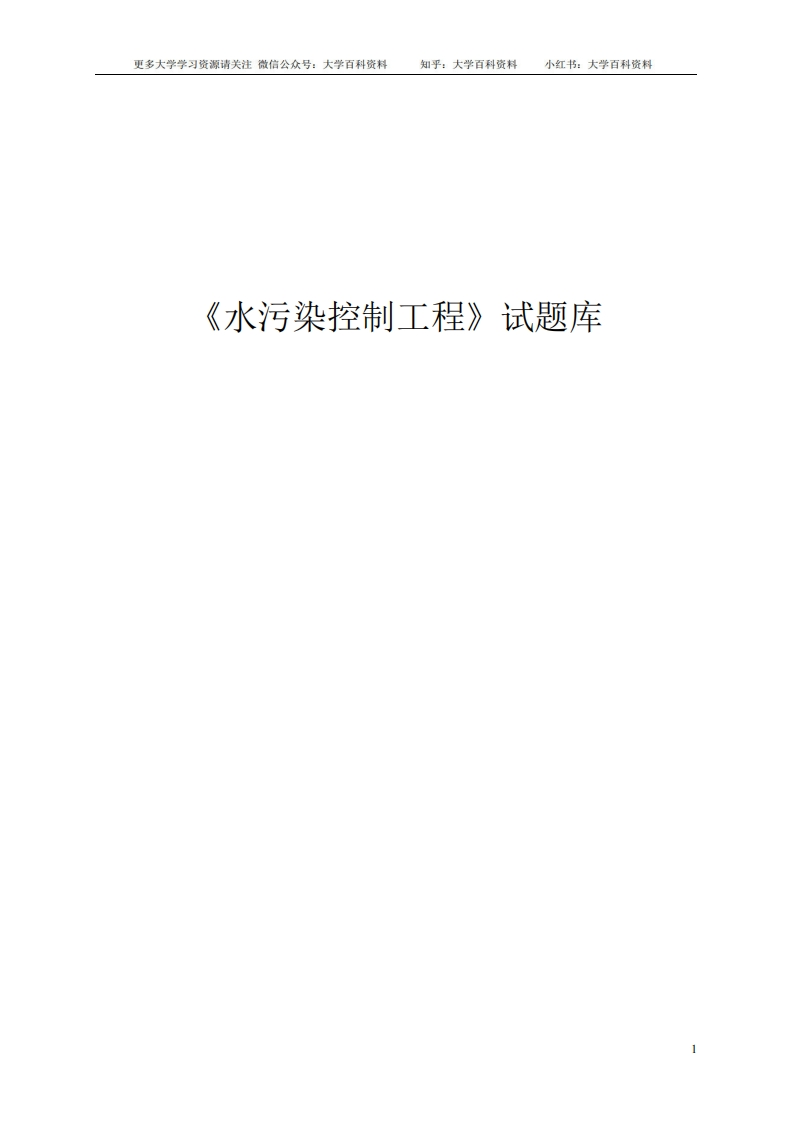 水污染控制工程试题与答案-学习资源网 - 学习助手专注分享优质学习资源