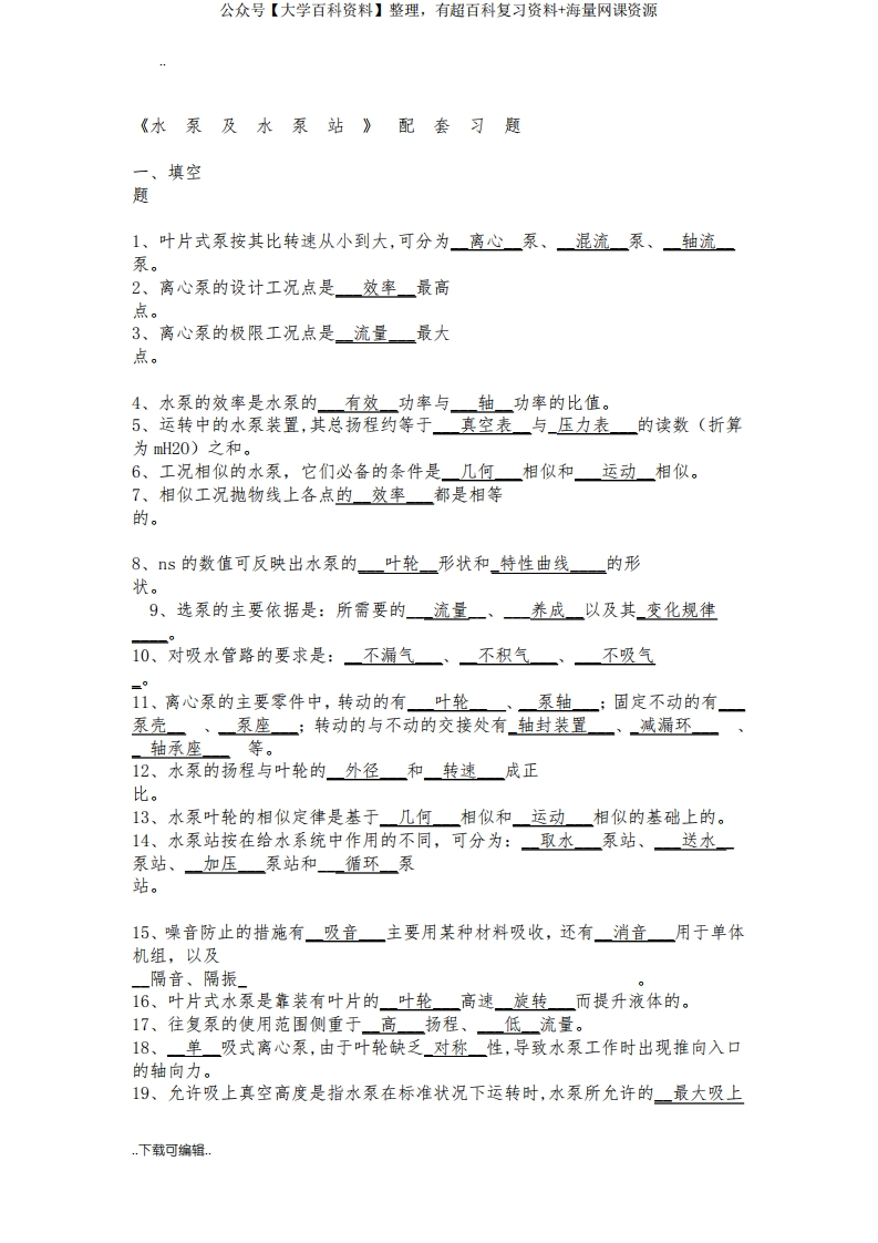 水泵与泵站习题与答案