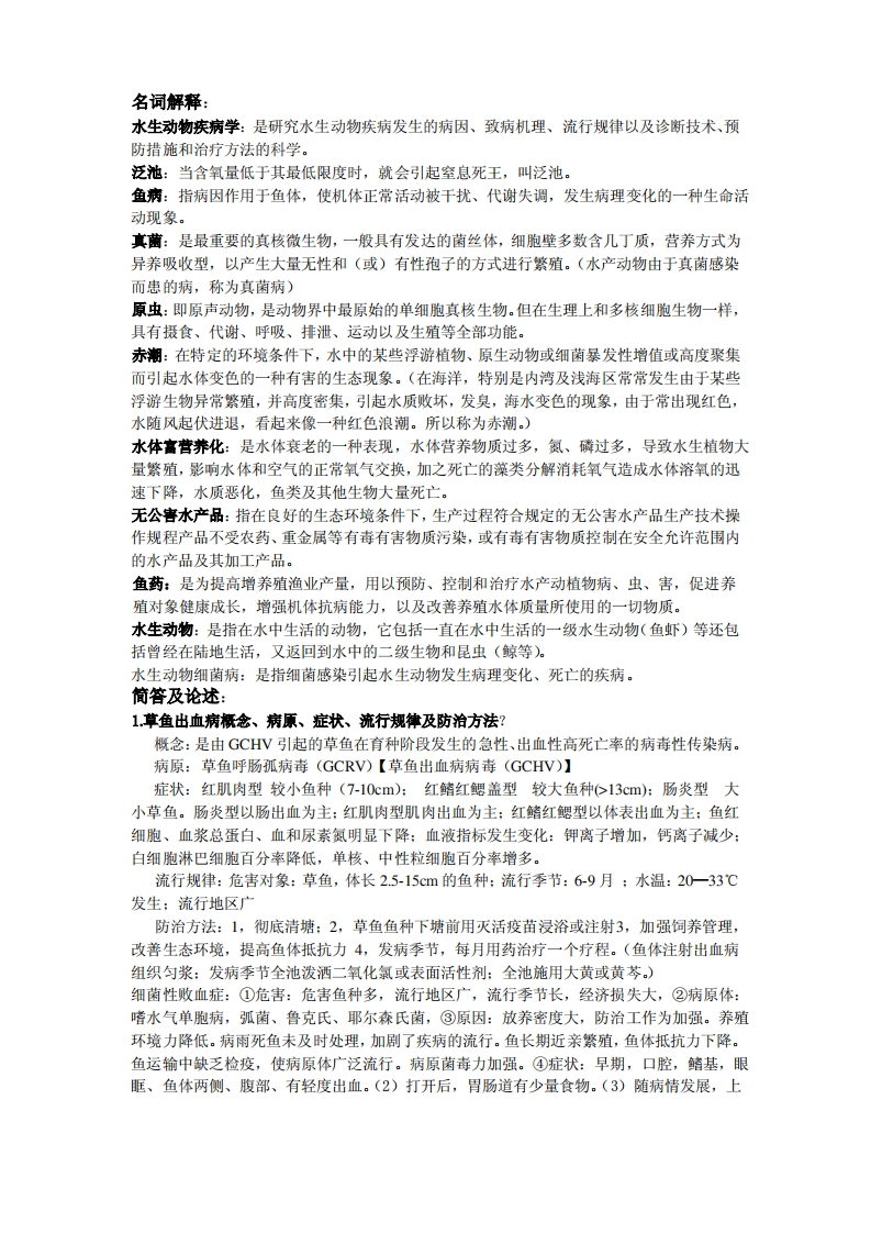 水生动物疾病学考点